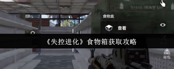 《失控进化》食物箱获取攻略