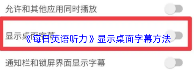 《每日英语听力》显示桌面字幕方法