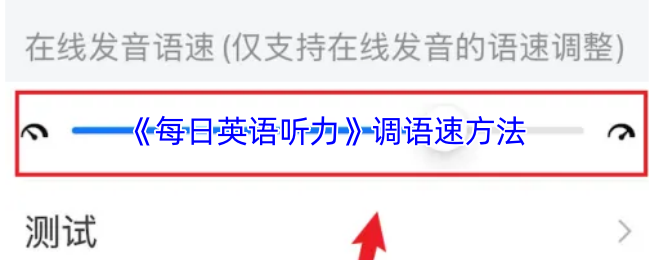 《每日英语听力》调语速方法