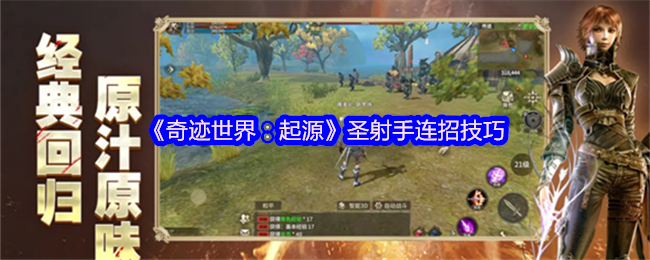 《奇迹世界：起源》圣射手连招技巧