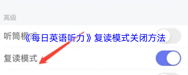 《每日英语听力》复读模式关闭方法