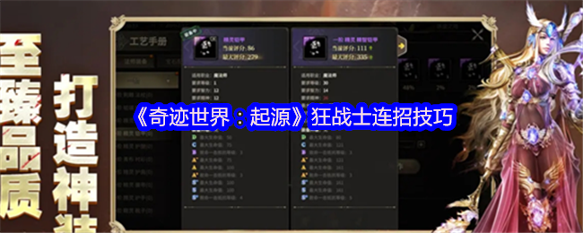 《奇迹世界：起源》狂战士连招技巧