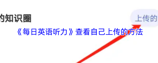 《每日英语听力》查看自己上传的方法