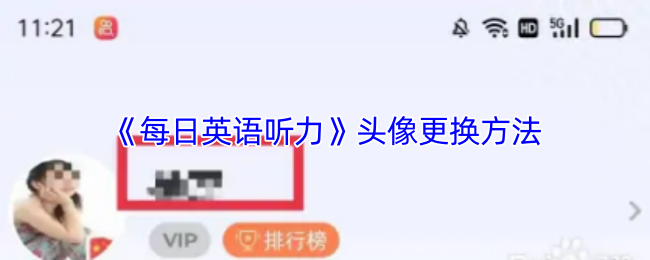 《每日英语听力》头像更换方法