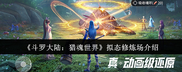 《斗罗大陆：猎魂世界》拟态修炼场介绍