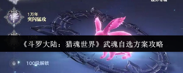 《斗罗大陆：猎魂世界》武魂自选方案攻略
