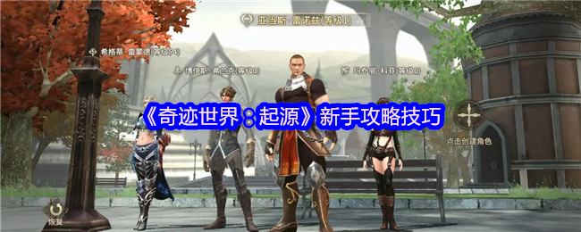 《奇迹世界：起源》新手攻略技巧