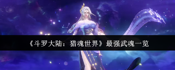 《斗罗大陆：猎魂世界》最强武魂一览