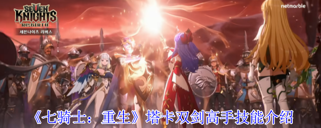 《七骑士：重生》塔卡双剑高手技能介绍