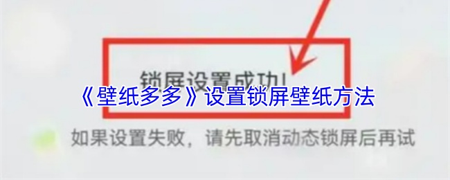 《壁纸多多》设置锁屏壁纸方法