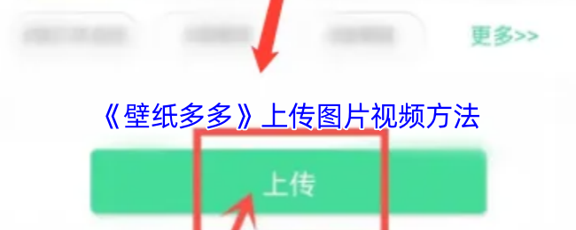 《壁纸多多》上传图片视频方法