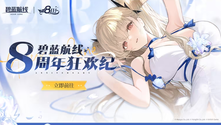 《碧蓝航线》8周年第三弹即将更新 新玩法新换装新福利一睹为快！
