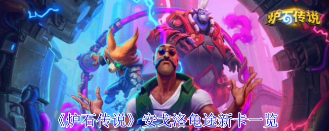 《炉石传说》安戈洛龟途新卡一览
