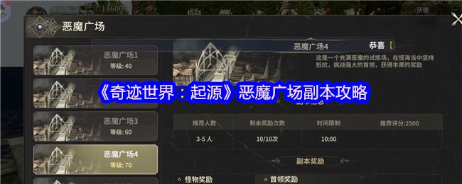 《奇迹世界：起源》恶魔广场副本攻略
