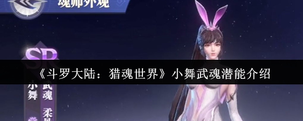 《斗罗大陆：猎魂世界》小舞武魂潜能介绍