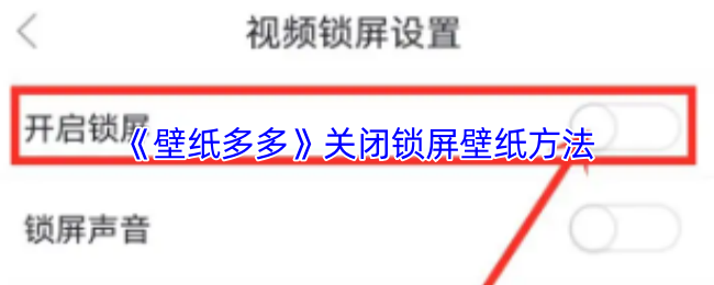 《壁纸多多》关闭锁屏壁纸方法