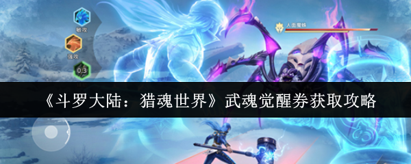 《斗罗大陆：猎魂世界》武魂觉醒券获取攻略