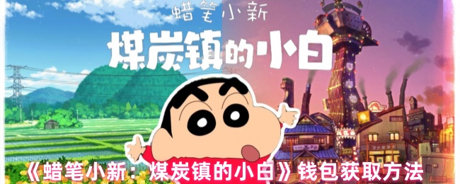 《蜡笔小新：煤炭镇的小白》钱包获取方法