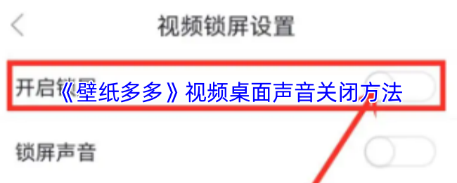 《壁纸多多》视频桌面声音关闭方法