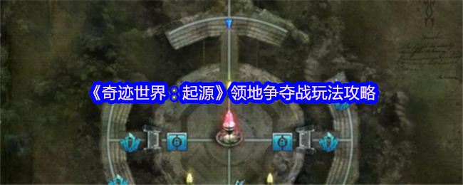 《奇迹世界：起源》领地争夺战玩法攻略