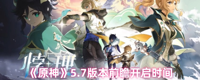 《原神》5.7版本前瞻开启时间