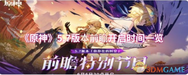 《原神》5.7版本前瞻开启时间一览