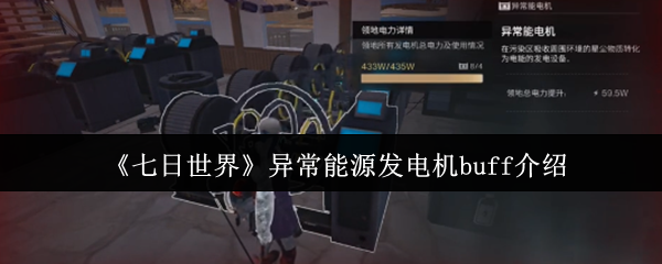 《七日世界》异常能源发电机buff介绍