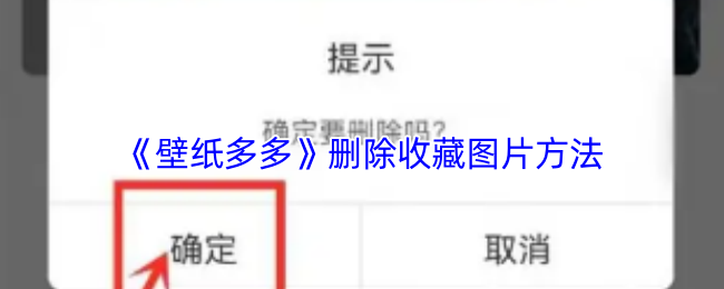 《壁纸多多》删除收藏图片方法