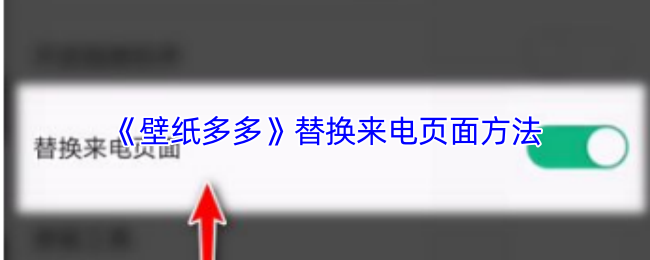 《壁纸多多》替换来电页面方法