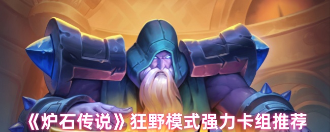 《炉石传说》狂野模式强力卡组推荐