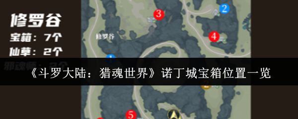 《斗罗大陆：猎魂世界》诺丁城宝箱位置一览
