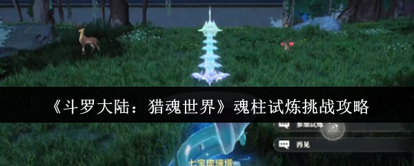 《斗罗大陆：猎魂世界》魂柱试炼挑战攻略