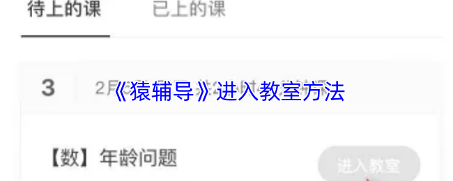 《猿辅导》进入教室方法