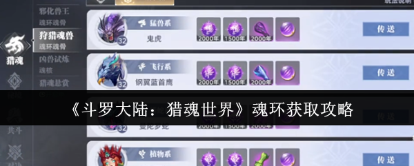 《斗罗大陆：猎魂世界》魂环获取攻略