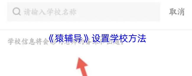 《猿辅导》设置学校方法