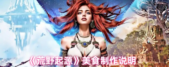 《荒野起源》美食制作说明