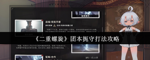 《二重螺旋》团本扼守打法攻略