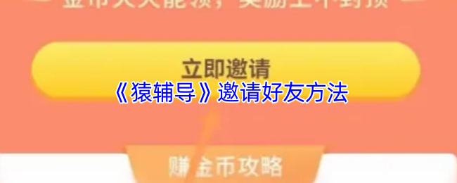 《猿辅导》邀请好友方法