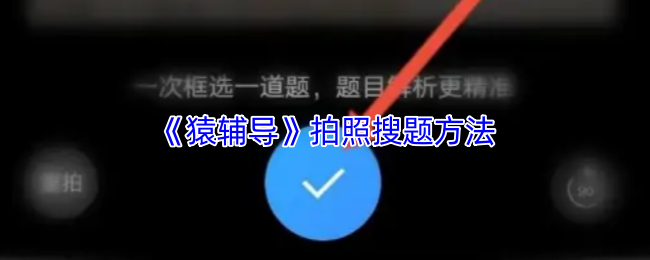 《猿辅导》拍照搜题方法