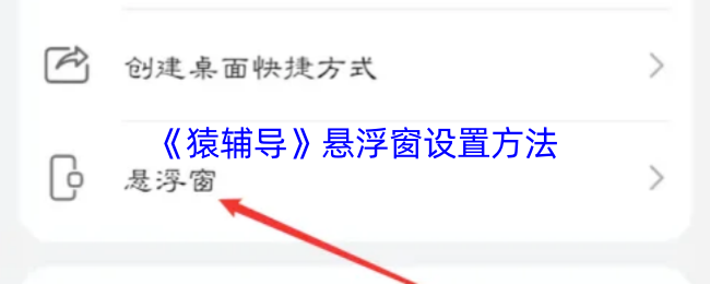 《猿辅导》悬浮窗设置方法