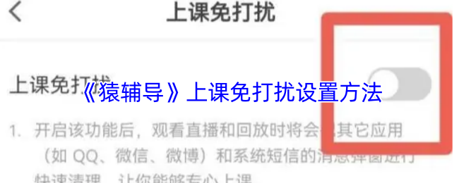 《猿辅导》上课免打扰设置方法