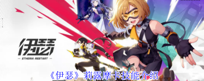 《伊瑟》莉露摩卡技能介绍