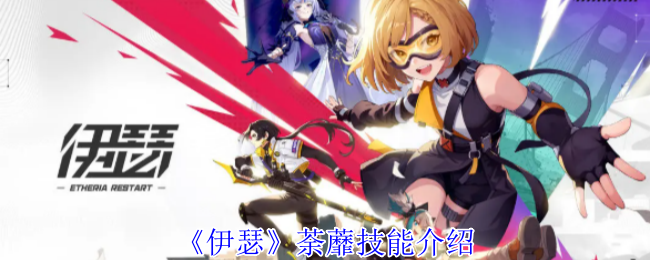 《伊瑟》荼蘼技能介绍