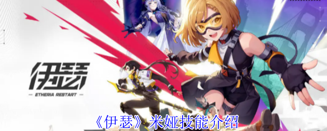 《伊瑟》米娅技能介绍