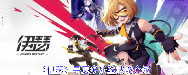 《伊瑟》寻愿多乐丝技能介绍