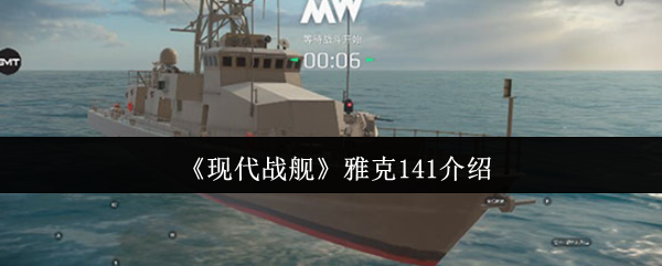 《现代战舰》雅克141介绍