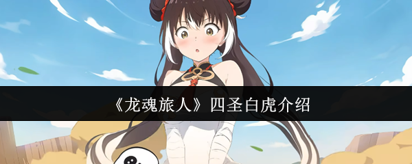 《龙魂旅人》四圣白虎介绍