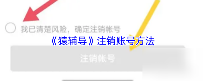 《猿辅导》注销账号方法