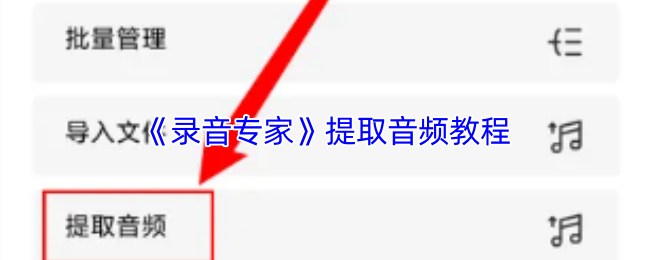 《录音专家》提取音频教程