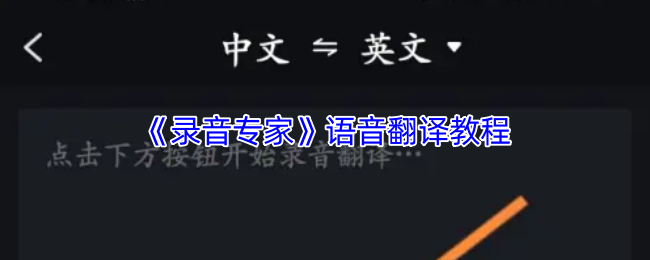 《录音专家》语音翻译教程